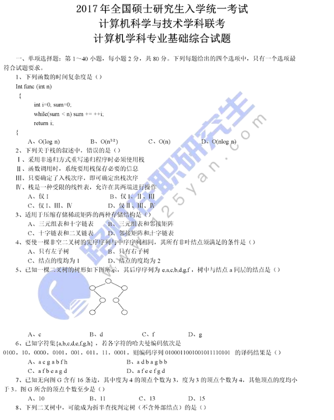 2017年专业硕士计算机科学与技术学科综合水平全国统一考试真题