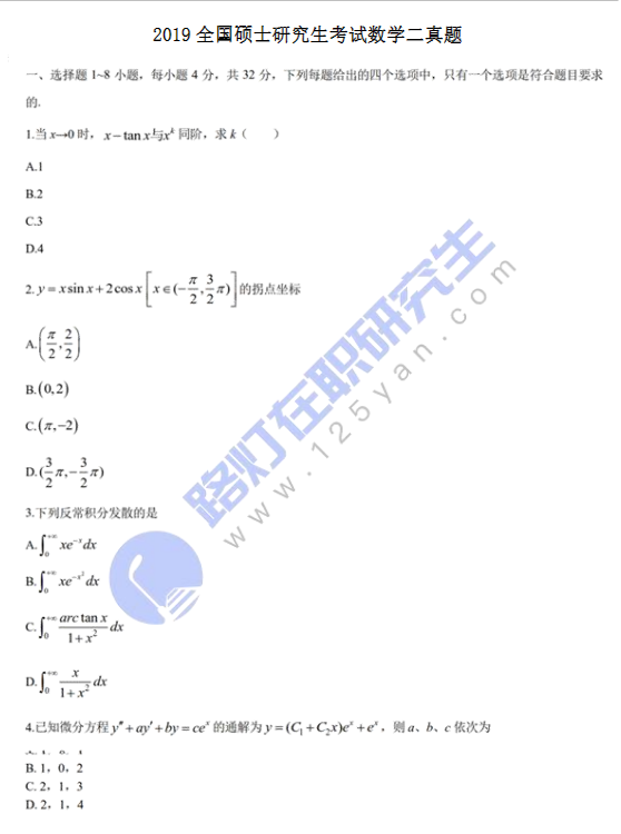 2019全国硕士研究生考试数学二真题