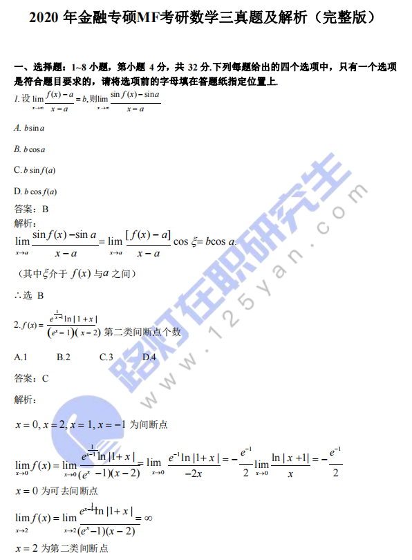 2020年金融专硕MF考研（数学三）真题及答案解析（完整版）