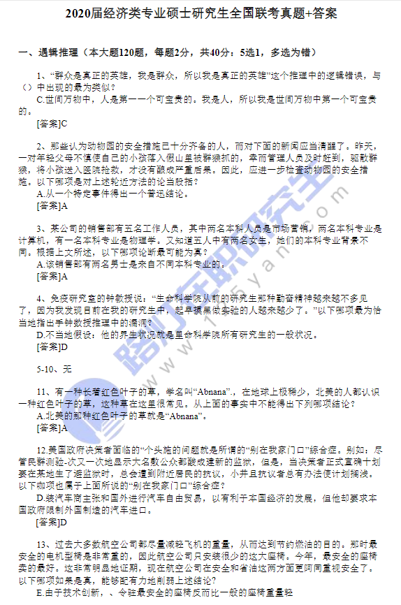 2020年经济类专业硕士研究生全国联考真题+答案（完整版）