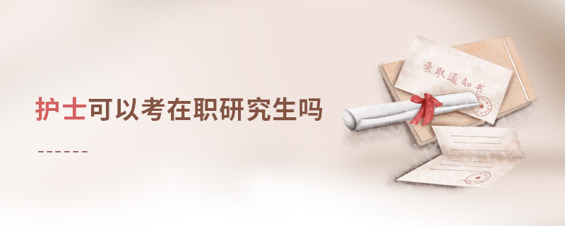 护士可以考在职研究生吗