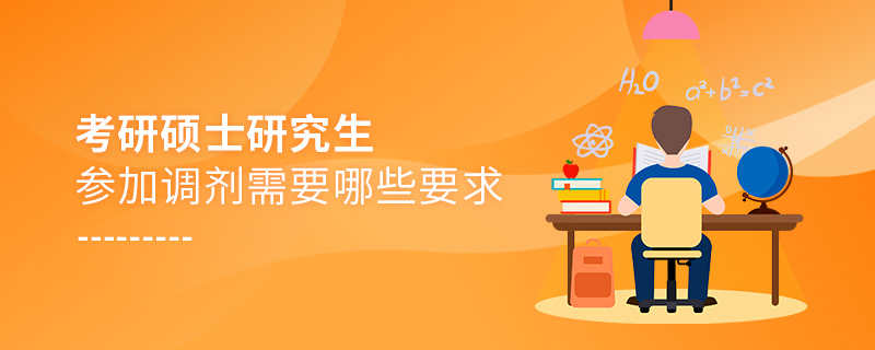 考研硕士研究生参加调剂需要哪些要求