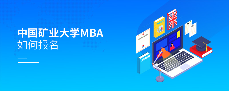中国矿业大学MBA如何报名