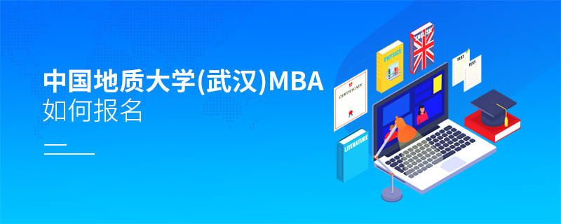 中国地质大学（武汉)MBA如何报名