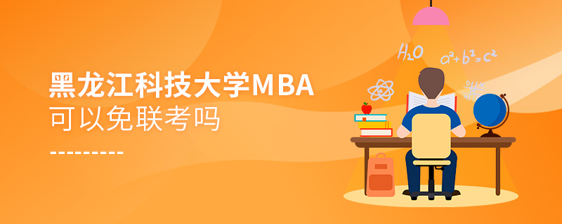 黑龙江科技大学MBA可以免联考吗