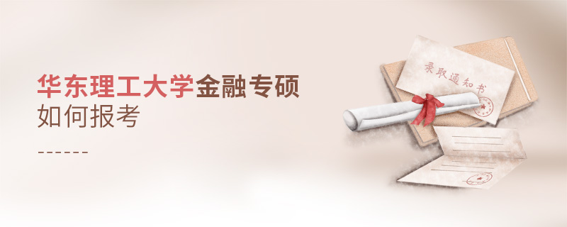 华东理工大学金融专硕如何报考 华东理工大学金融专硕如何报考