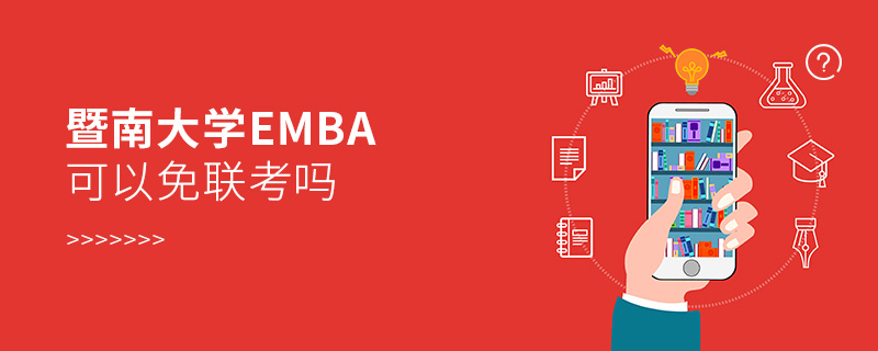 暨南大学EMBA可以免联考吗