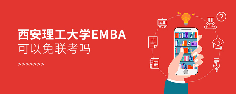 西安理工大学EMBA可以免联考吗