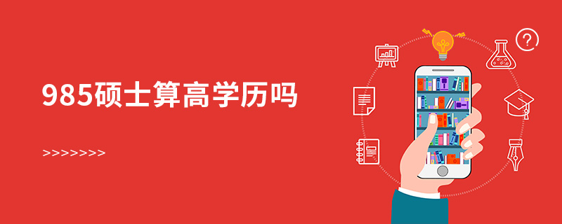 985硕士算高学历吗