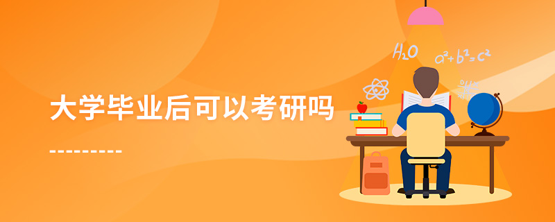 大学毕业后可以考研吗