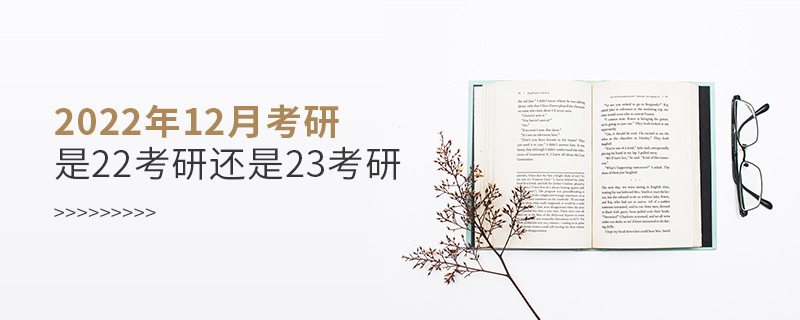 2022年12月考研是22考研还是23考研