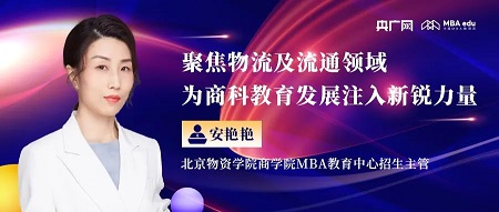 人物专访｜北京物资学院商学院MBA教育中心招生主管安艳艳老师