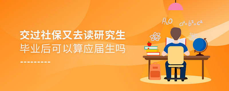 交过社保又去读研究生毕业后可以算应届生吗