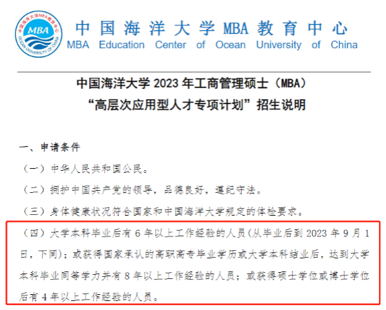 中国海洋大学MBA招生说明