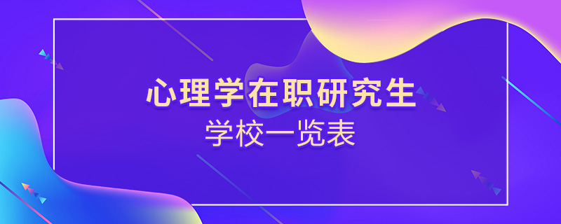 心理学在职研究生学校一览表