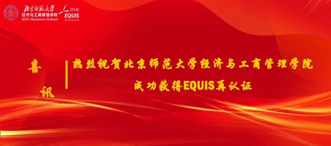 北京师范大学经济与工商管理学院成功通过EQUIS再认证   