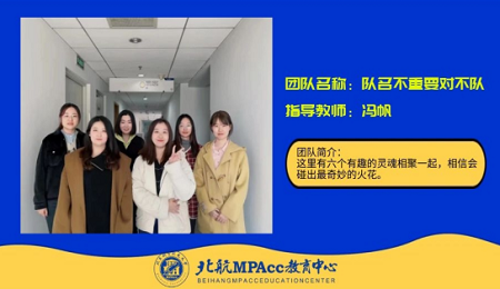 喜报！北京航空航天大学经济管理学院MPAcc学子挺进全国案例大赛150强