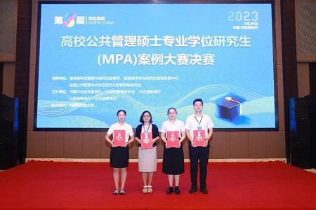 济南大学政法学院研究生在第三届华北地区高校公共管理硕士专业学位研究生（MPA）案例大赛中荣获佳绩