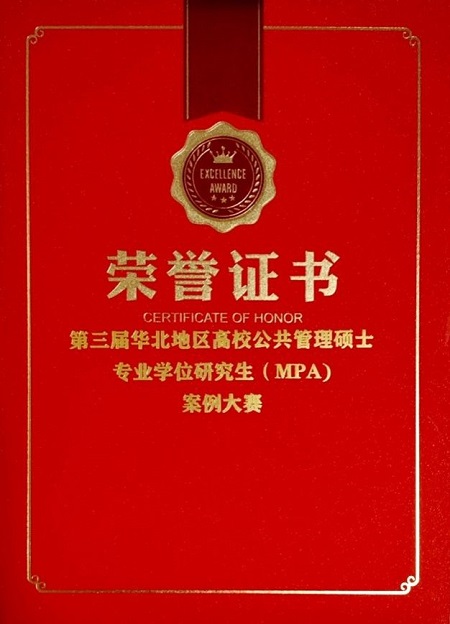 济南大学政法学院研究生在第三届华北地区高校公共管理硕士专业学位研究生（MPA）案例大赛中荣获佳绩