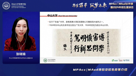 张晓瑜副主任介绍中山大学管理学院MPAcc | MAud项目及招生政策