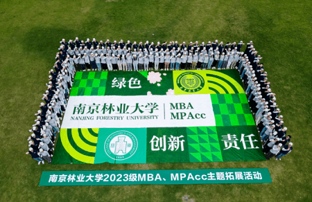 南京林业大学2023级MBA新生拓展圆满落幕