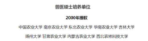 兽医硕士培养单位