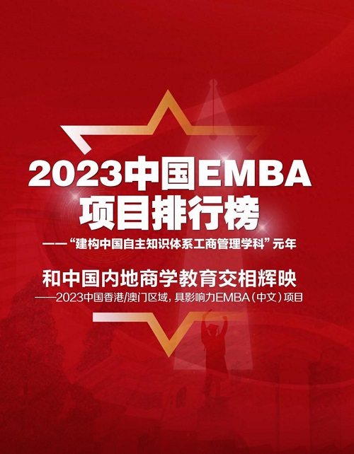 《经理人》杂志发布2023中国EMBA项目排行榜——“建构中国自主知识体系工商管理学科”元年