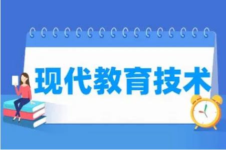 现代教育技术专业主要学什么