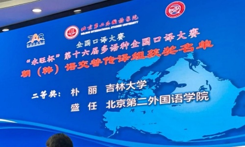 2022级朝鲜语口译专业朴丽同学荣获“永旺杯”多语种全国口译大赛二等奖