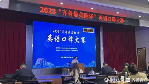 2023“齐鲁最美翻译”英语口译大赛举办