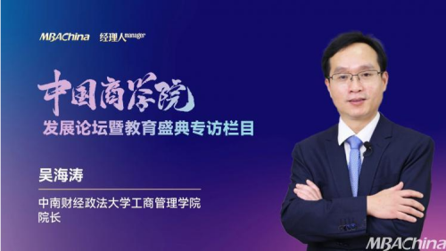 《对话中国MBA》专访中南财经政法大学工商管理学院院长吴海涛