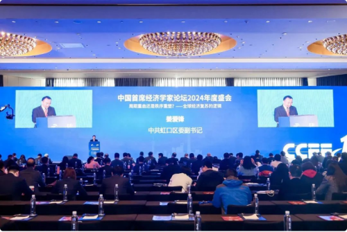 中国首席经济学家论坛2024年度盛会在北外滩重磅开幕