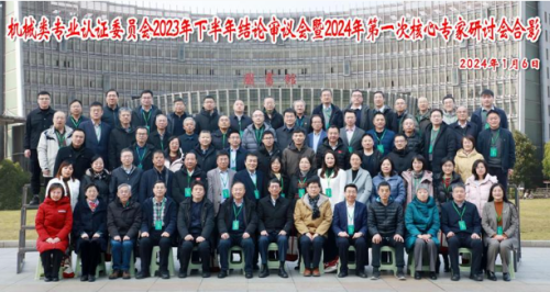 机械类专业认证委员会2023年下半年结论审议会暨2024年第一次核心专家研讨会在常州召开