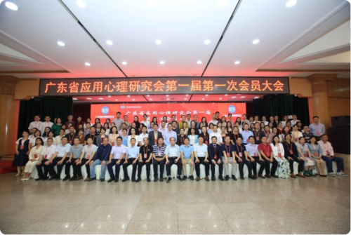 广东省应用心理研究会正式成立