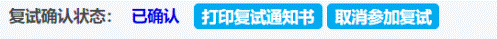 打印复试通知书