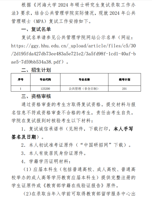 2024年河海大学公共管理学院硕士研究生（MPA）复试细则及安排