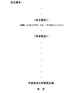 论文封皮填写模版