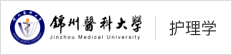 锦州医科大学在职研究生