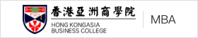 香港亚洲商学院国际硕士