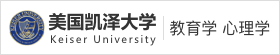 美国凯泽大学国际硕士