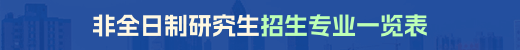 非全日制研究生专业一览表