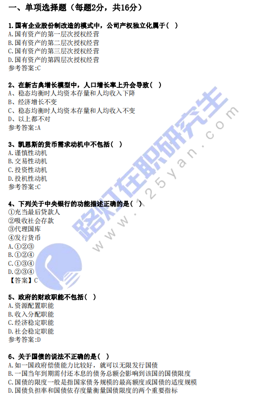 2024年同等学力申硕考试经济学综合真题及答案(回忆版)