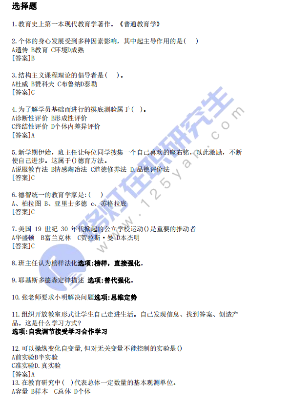 2024年同等学力申硕考试教育学真题及答案 (回忆版)
