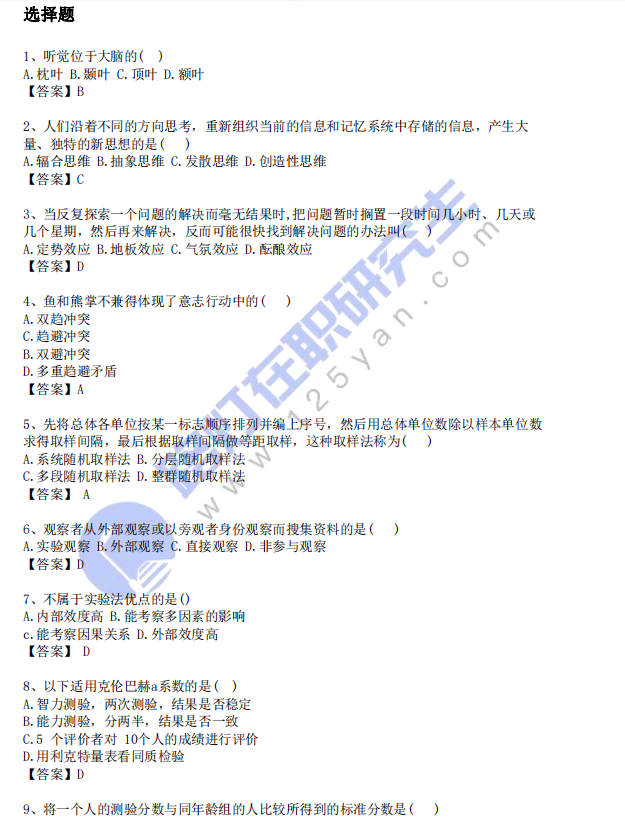 2024年同等学力申硕考试心理学真题及答案 (回忆版)