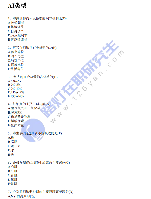 2024年同等学力申硕考试临床医学（西医综合）真题及答案 (回忆版)