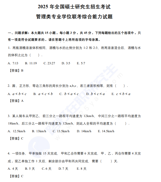 2025年全国硕士研究生招生考试管理类专业学位联考综合能力试题