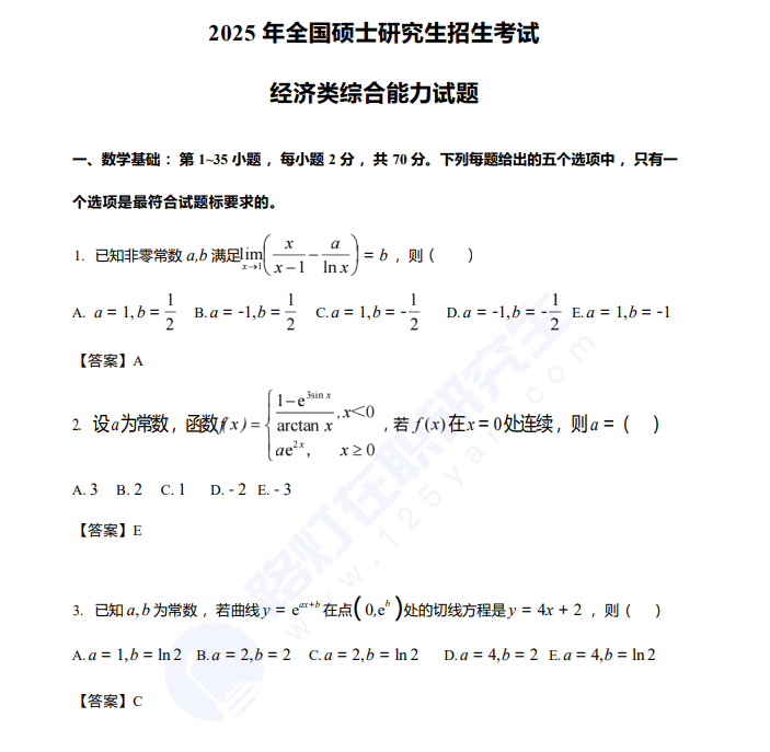 2025年全国硕士研究生招生考试经济类综合能力试题