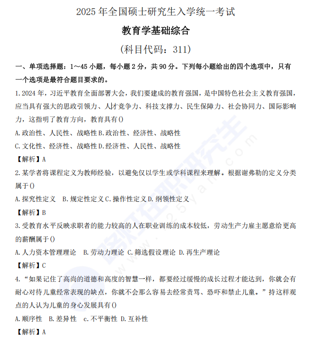 2025年全国硕士研究生入学统一考试教育学基础综合真题及答案