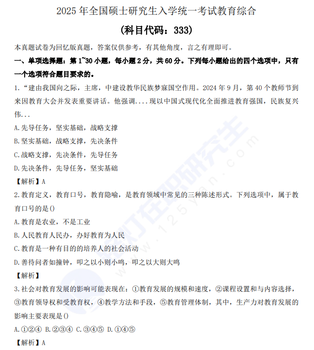 2025年全国硕士研究生入学统一考试教育综合真题及答案