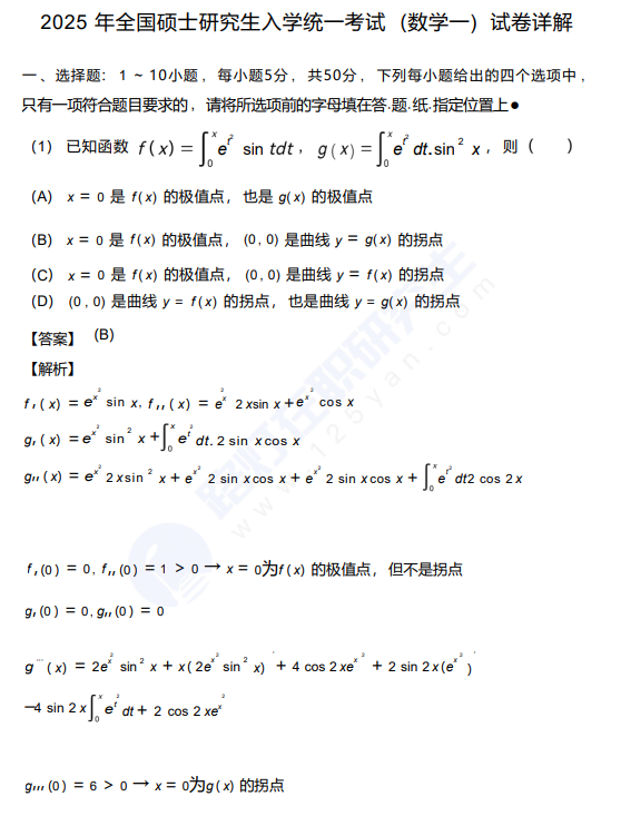 2025年全国硕士研究生入学统一考试 (数学一) 真题及答案